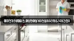 에어컨가스냉매충전,매입판매철거이전설치수리청소24시간접수