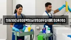 인테리어준공청소외벽청소공장청소사무실카페트청소특수청소