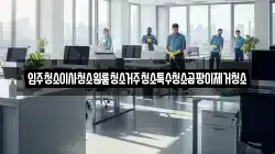 입주청소이사청소원룸청소거주청소특수청소곰팡이제거청소