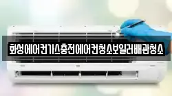 화성에어컨가스충전에어컨청소보일러배관청소