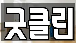 굿클린