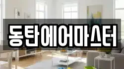 동탄에어마스터
