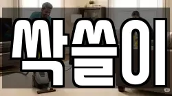싹쓸이