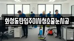 화성동탄입주이사청소줄눈시공