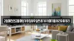 고철폐전선고물매입가정집사무실쓰레기수거폐기물처리유품정리
