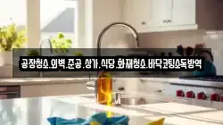 공장청소.외벽.준공.상가.식당.화재청소.바닥코팅소독방역