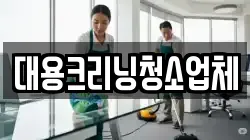 대용크리닝청소업체