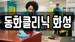동화클리닉 화성