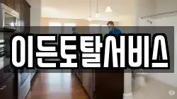 이든토탈서비스