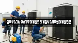 입주청소이사청소가정폐기물쓰레기집청소사무실폐기물전문