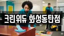 경기 화성시 기안동 청소,입주청소,사무실청소,에어컨청소,특수청소,상가청소,거주청소,유품정리