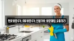 헌옷방문수거,의류방문수거,신발가방,방문매입,유품정리