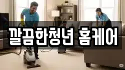 깔끔한청년 홈케어
