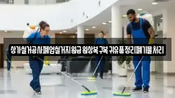 상가철거공사폐업철거지원금원상복구복귀유품정리폐기물처리