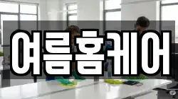 여름홈케어