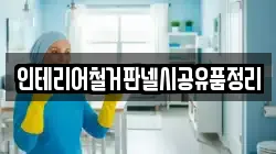 인테리어철거판넬시공유품정리