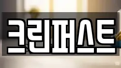 크린퍼스트