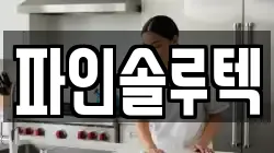 파인솔루텍