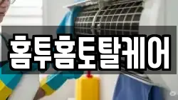 홈투홈토탈케어
