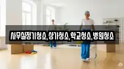 사무실정기청소,상가청소,학교청소,병원청소