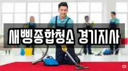 새삥종합청소 경기지사
