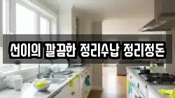 선이의 깔끔한 정리수납 정리정돈
