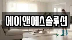 에이앤에스솔루션