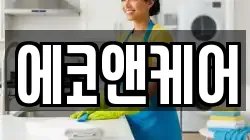 에코앤케어