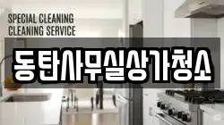 동탄사무실상가청소