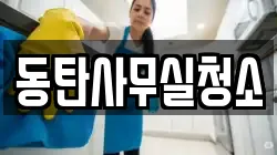 동탄사무실청소