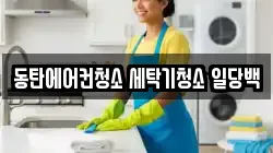 동탄에어컨청소 세탁기청소 일당백