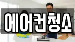 에어컨청소