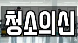 청소의신