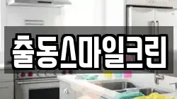 출동스마일크린