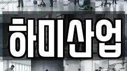 하미산업