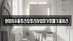 화성시유품정리집정리사업장가정폐기물처리
