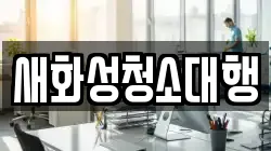 새화성청소대행