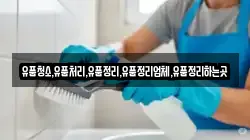 유품청소,유품처리,유품정리,유품정리업체,유품정리하는곳
