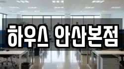 하우스 안산본점