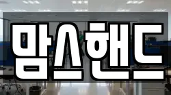 맘스핸드