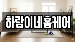 하람이네홈케어