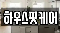 하우스핏케어