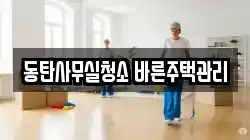 동탄사무실청소 바른주택관리