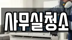 사무실청소