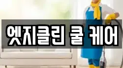 엣지클린 쿨 케어