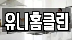 유니홈클린