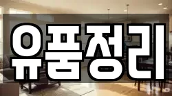 유품정리