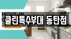 클린특수부대 동탄점