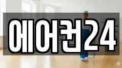 에어컨24