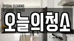 경기 화성시 반월동 청소,입주청소,사무실청소,에어컨청소,특수청소,상가청소,거주청소,유품정리